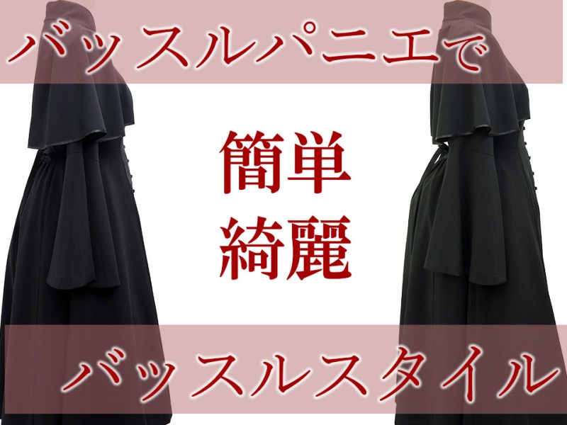 バッスルパニエの魅力と使い方をご紹介☆