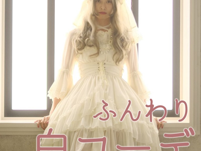 クリスマスにもぴったり！妖精のようなホワイトなコーデ☆