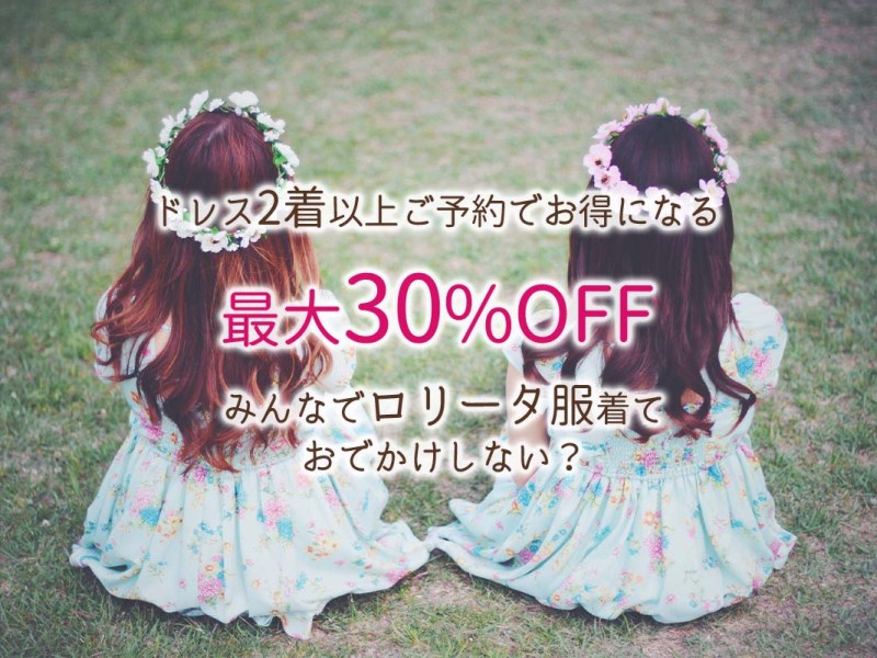 二人以上で着るのがお得☆ドレス2着以上でお得になるキャンペーン！