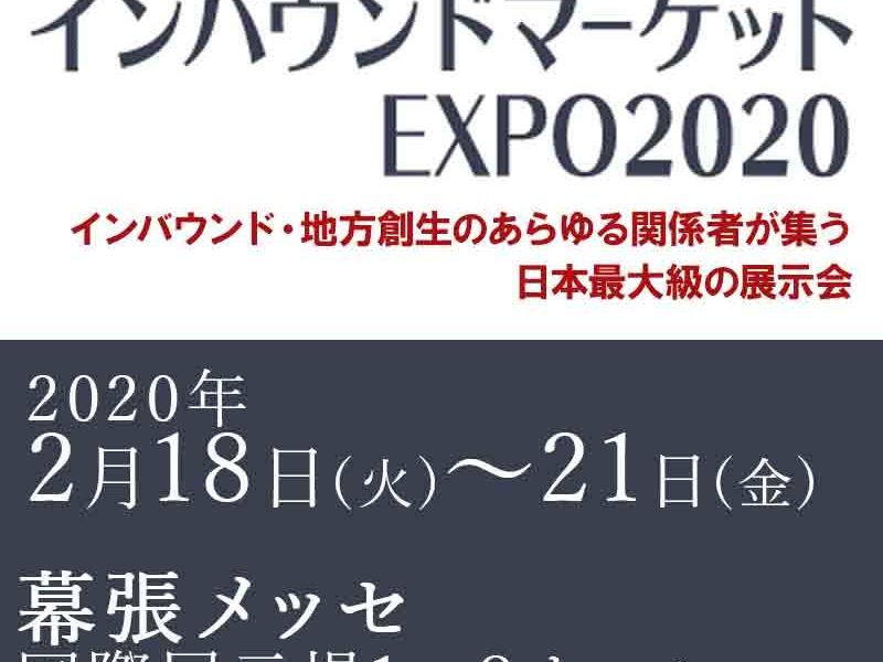 インバウンドマーケットEXPO2020出展のお知らせ