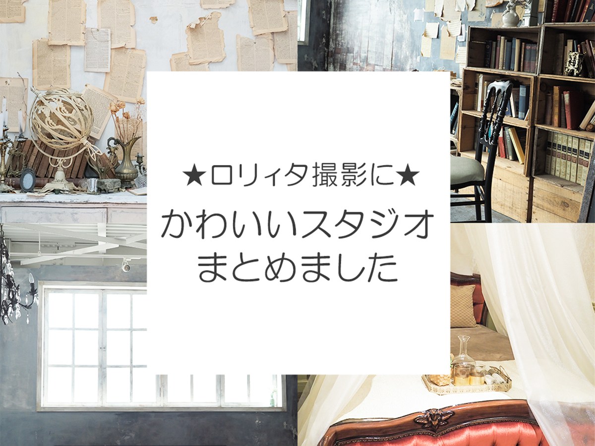 ロリータ撮影★かわいい撮影スタジオ特集