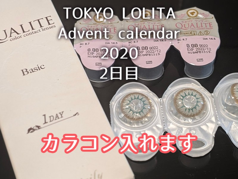 【ロリィタメイク】カラコンは発色の良い派手なやつを付けていけ