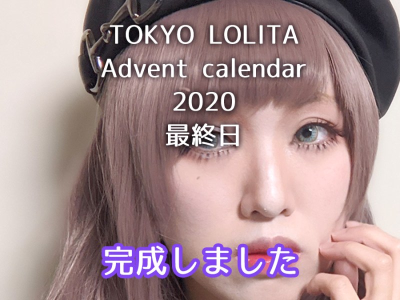 【ロリィタメイク】完成＋αです