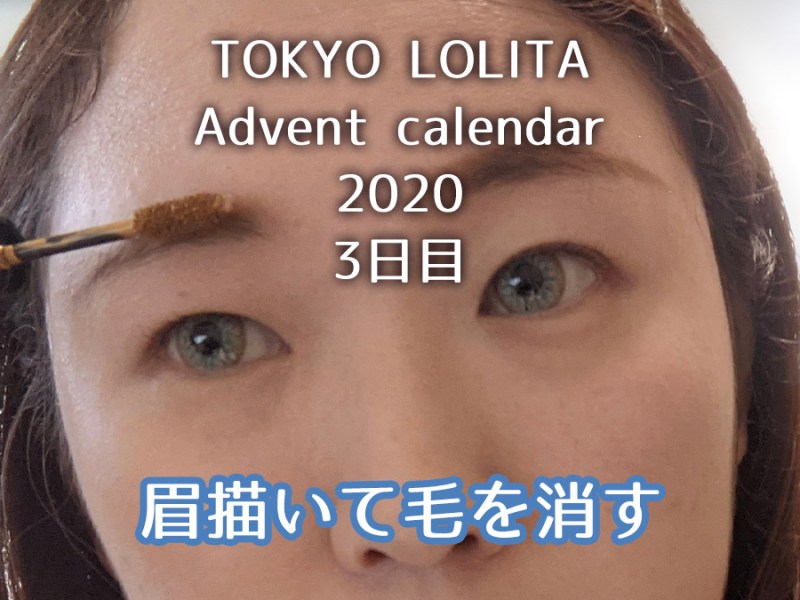 【ロリィタメイク】眉毛は消していけ