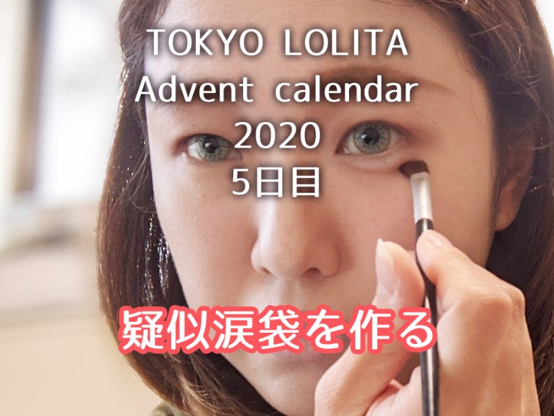 【ロリィタメイク】涙袋っぽいのを作る