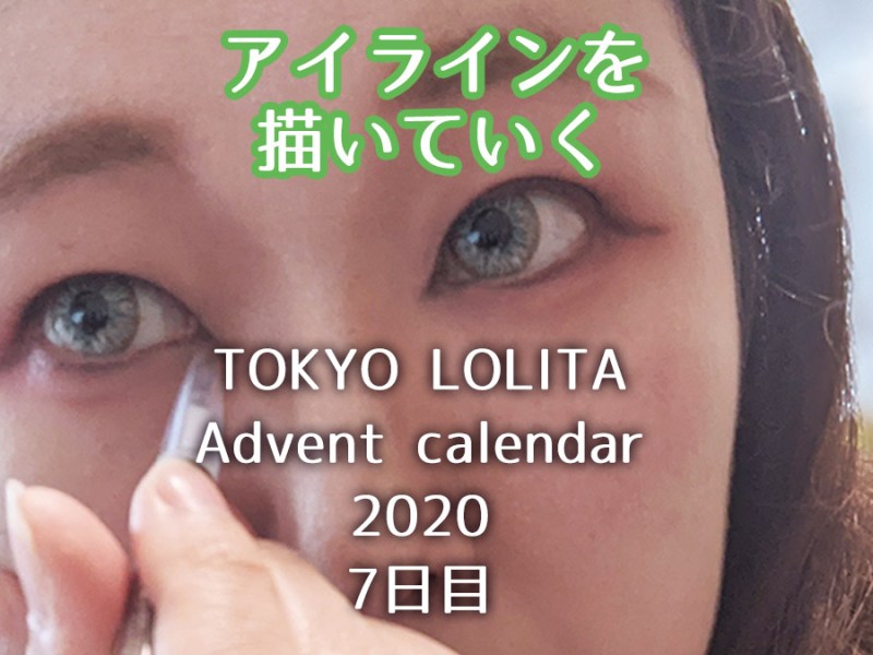 【ロリィタメイク】アイラインを描く