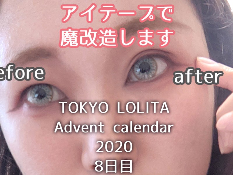 【ロリィタメイク】アイテープで二重幅を広げる