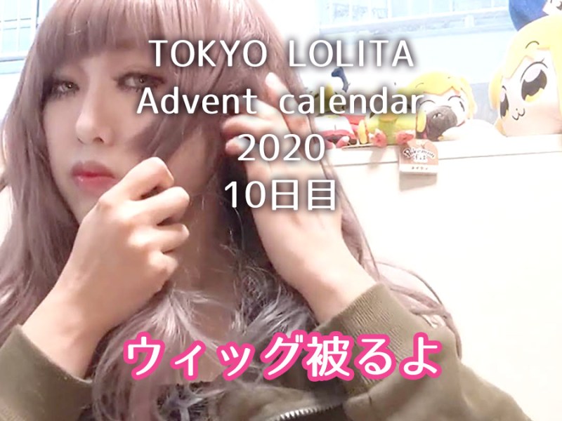 【ロリィタメイク】ウィッグを被ります