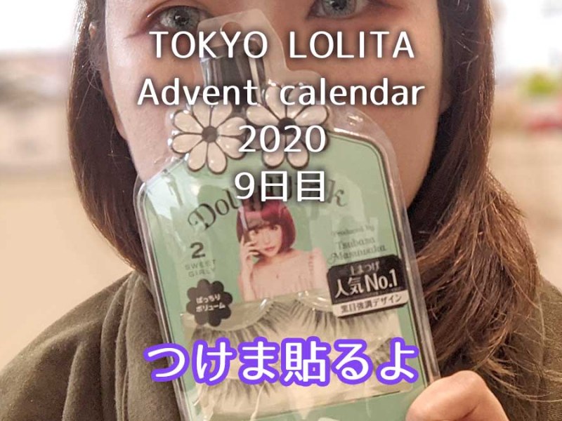 【ロリィタメイク】つけまで目の形を変える作戦