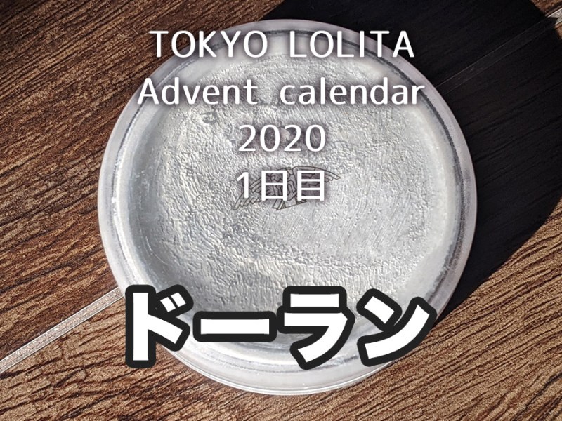 【ロリィタメイク】肌メイクは人形みたいな白い肌を目指していく