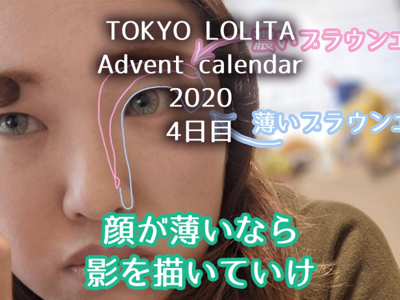 【ロリィタメイク】ブラウン系アイシャドウで凹凸を出す