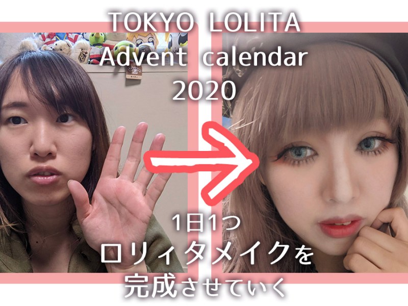 【ゴスロリメイク】TOKYO LOLITA Advent Calendar2020