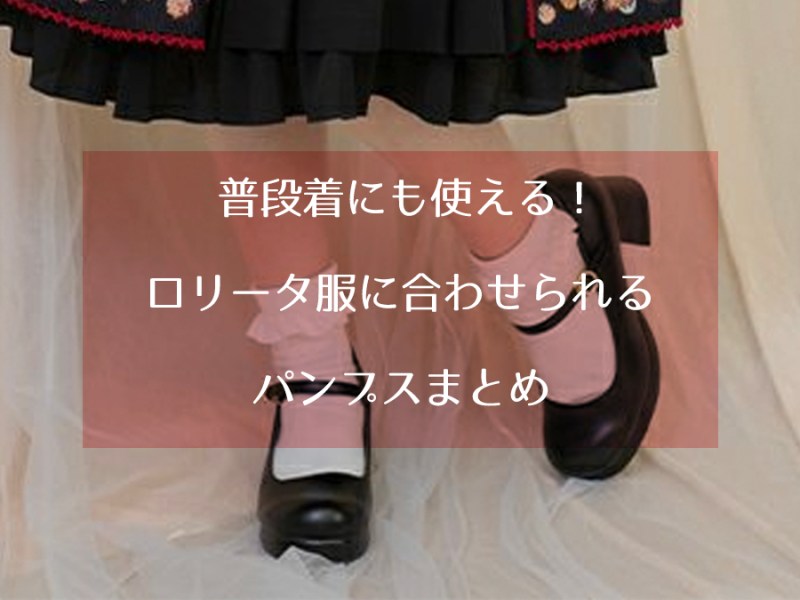 普段着にも使える！安価！なロリィタ服に合う靴を探そう