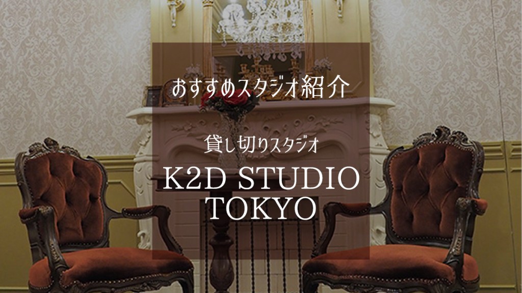 ロリータ服の貸し出しもある！1棟丸々貸し切れる撮影スタジオ【K2D STUDIO TOKYO】