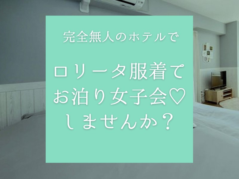 ロリータ服を着てお泊り女子会しませんか？ubiqSTAYのホテルならロリータ服も借りられちゃう！