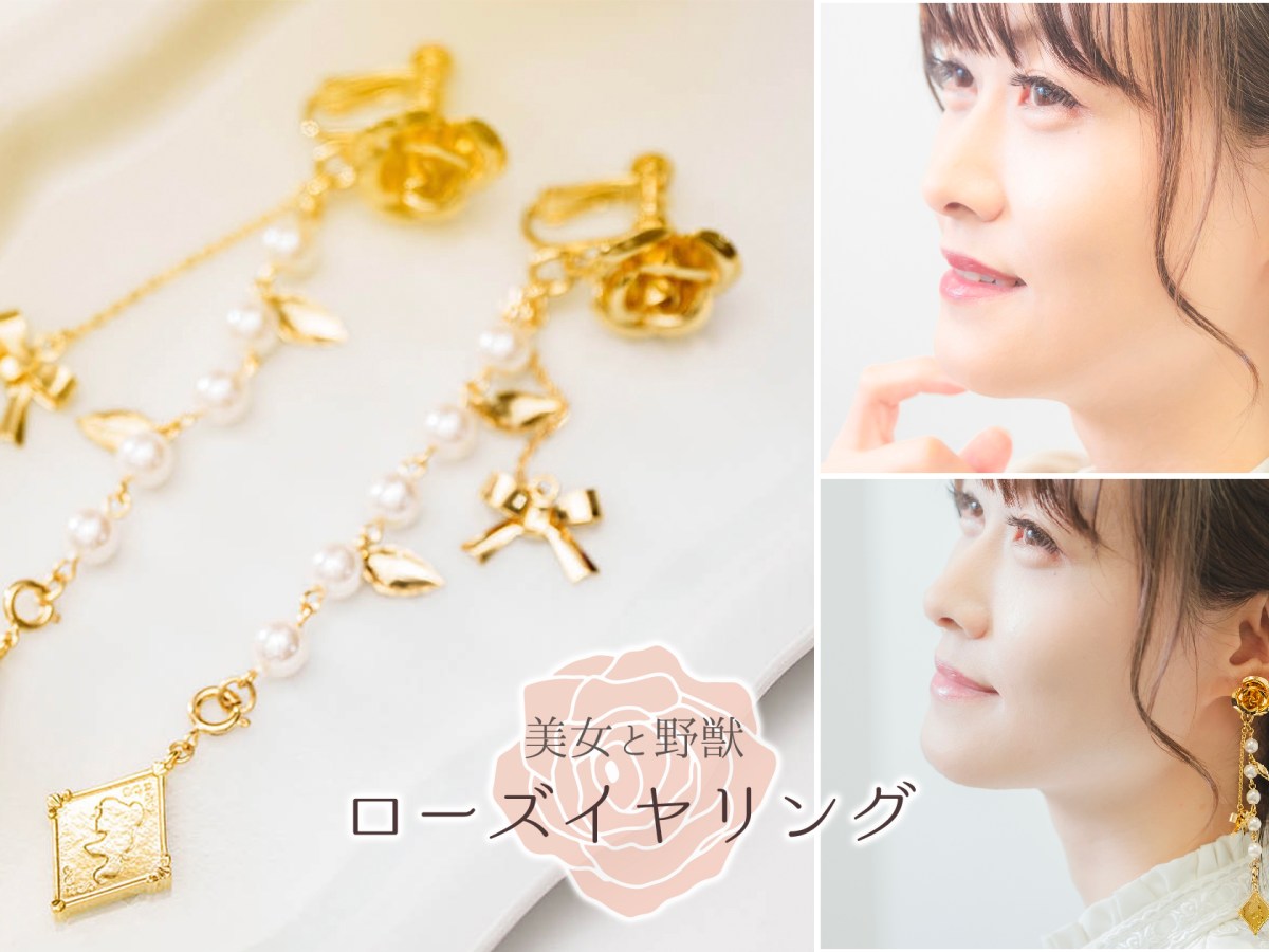 【数量限定発売】ディズニー『美女と野獣』をイメージしたバラのイヤリング発売