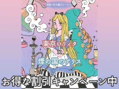 シーシャカフェ【煙の国のアリス】コラボキャンペーン実施中