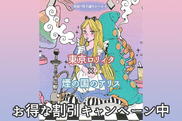 シーシャカフェ【煙の国のアリス】コラボキャンペーン実施中